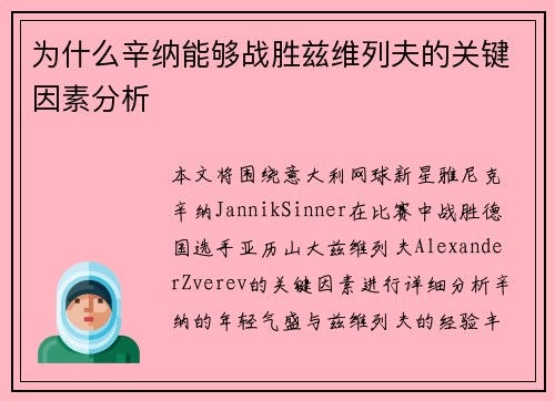为什么辛纳能够战胜兹维列夫的关键因素分析