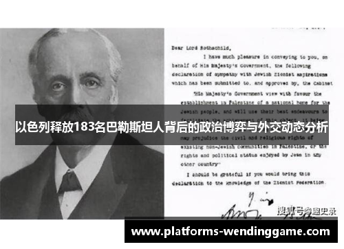 以色列释放183名巴勒斯坦人背后的政治博弈与外交动态分析