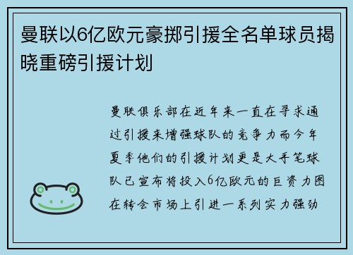 曼联以6亿欧元豪掷引援全名单球员揭晓重磅引援计划