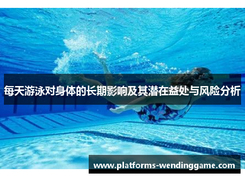 每天游泳对身体的长期影响及其潜在益处与风险分析