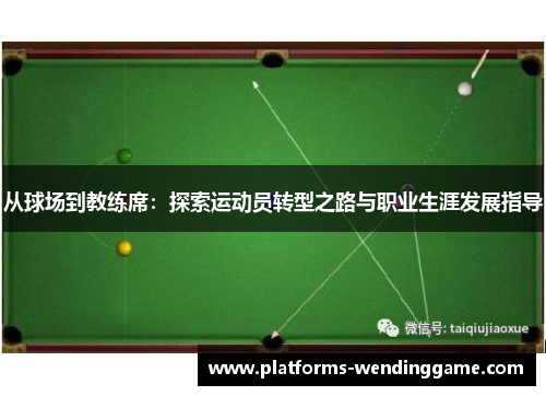 从球场到教练席：探索运动员转型之路与职业生涯发展指导