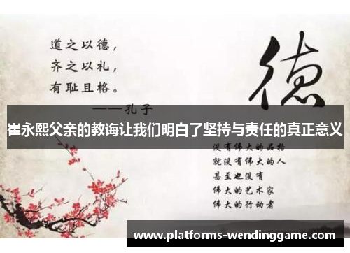 崔永熙父亲的教诲让我们明白了坚持与责任的真正意义
