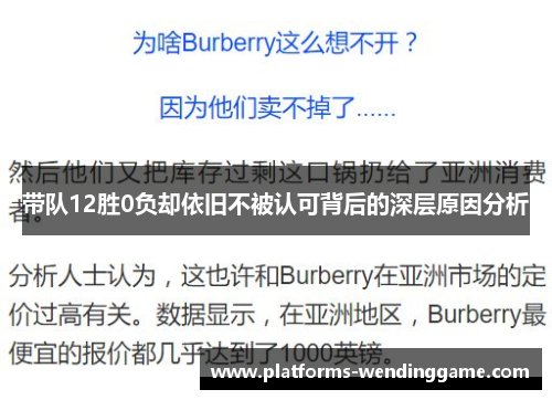 带队12胜0负却依旧不被认可背后的深层原因分析
