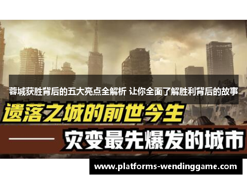 蓉城获胜背后的五大亮点全解析 让你全面了解胜利背后的故事