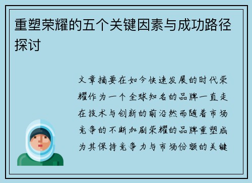 重塑荣耀的五个关键因素与成功路径探讨
