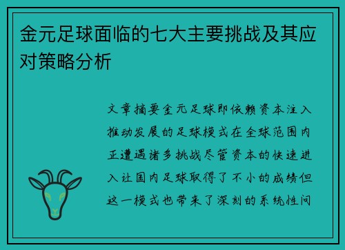 金元足球面临的七大主要挑战及其应对策略分析