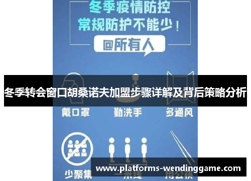 冬季转会窗口胡桑诺夫加盟步骤详解及背后策略分析