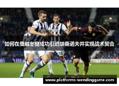 如何在曼城冬窗成功引进胡桑诺夫并实现战术契合