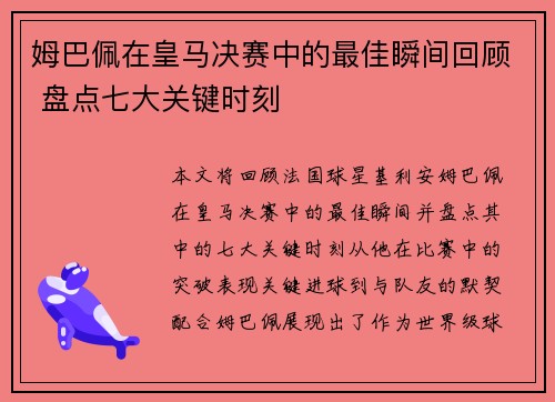 姆巴佩在皇马决赛中的最佳瞬间回顾 盘点七大关键时刻