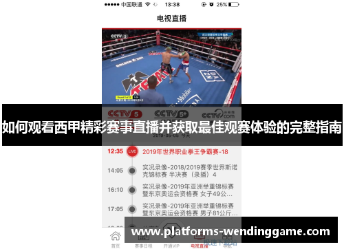 如何观看西甲精彩赛事直播并获取最佳观赛体验的完整指南