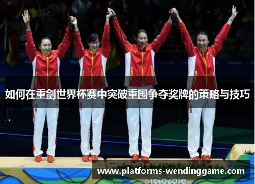 如何在重剑世界杯赛中突破重围争夺奖牌的策略与技巧