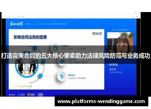打造完美合同的五大核心要素助力法律风险防范与业务成功