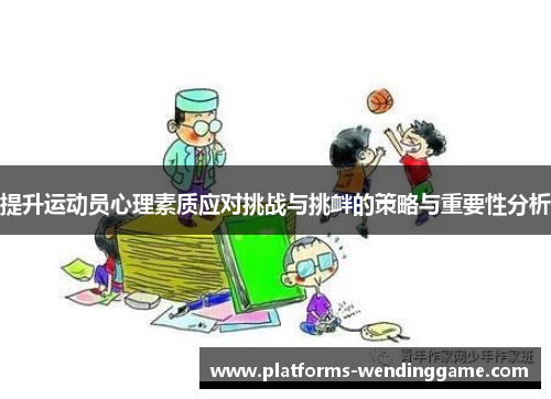 提升运动员心理素质应对挑战与挑衅的策略与重要性分析