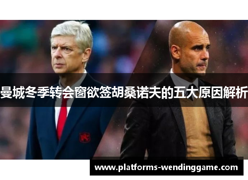 曼城冬季转会窗欲签胡桑诺夫的五大原因解析