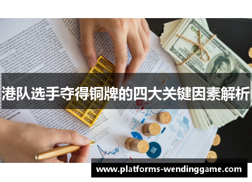 港队选手夺得铜牌的四大关键因素解析