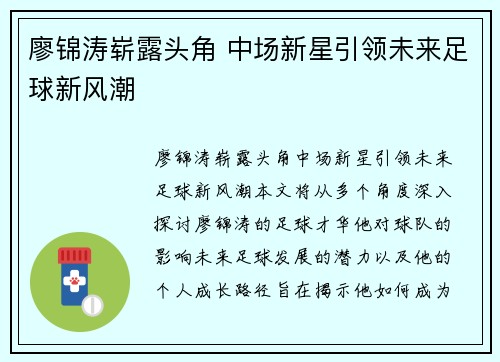 廖锦涛崭露头角 中场新星引领未来足球新风潮