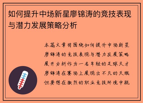 如何提升中场新星廖锦涛的竞技表现与潜力发展策略分析