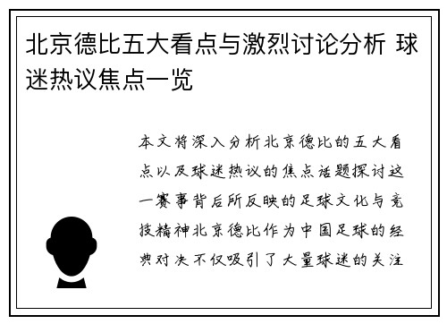 北京德比五大看点与激烈讨论分析 球迷热议焦点一览