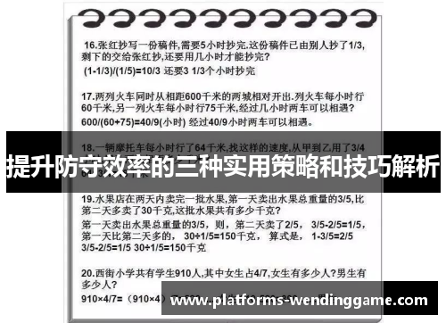 提升防守效率的三种实用策略和技巧解析