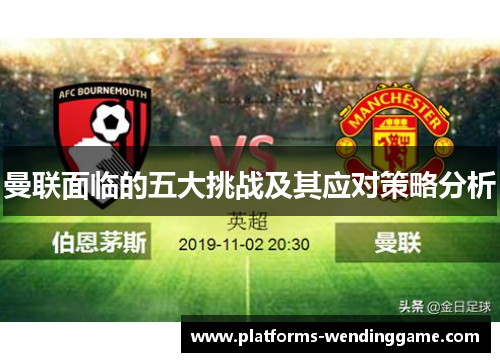 曼联面临的五大挑战及其应对策略分析