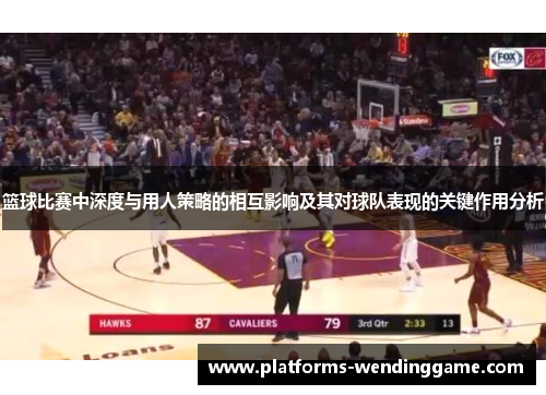 篮球比赛中深度与用人策略的相互影响及其对球队表现的关键作用分析