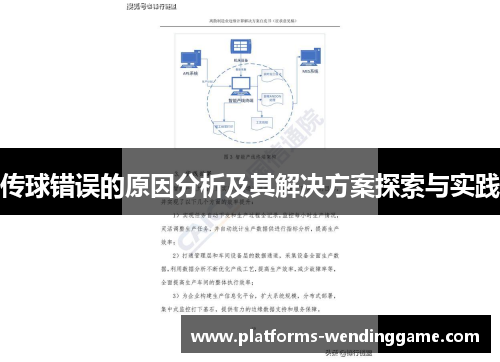 传球错误的原因分析及其解决方案探索与实践