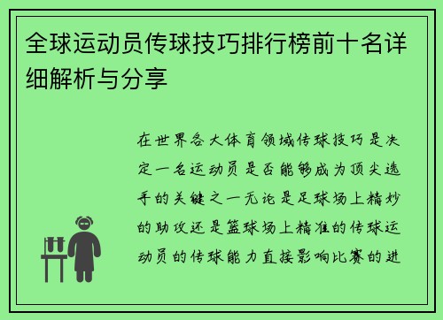 全球运动员传球技巧排行榜前十名详细解析与分享