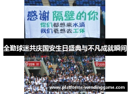 全勤球迷共庆国安生日盛典与不凡成就瞬间