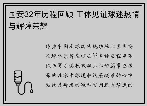国安32年历程回顾 工体见证球迷热情与辉煌荣耀