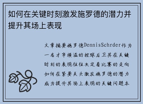如何在关键时刻激发施罗德的潜力并提升其场上表现