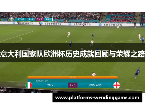 意大利国家队欧洲杯历史成就回顾与荣耀之路