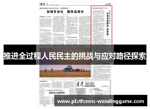 推进全过程人民民主的挑战与应对路径探索