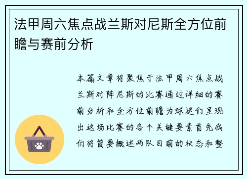 法甲周六焦点战兰斯对尼斯全方位前瞻与赛前分析