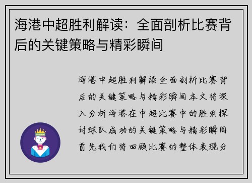 海港中超胜利解读：全面剖析比赛背后的关键策略与精彩瞬间