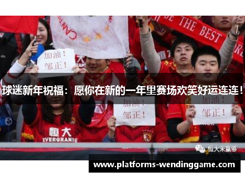 球迷新年祝福：愿你在新的一年里赛场欢笑好运连连！