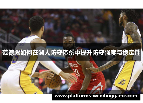 范德彪如何在湖人防守体系中提升防守强度与稳定性