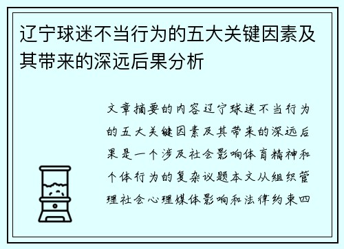 辽宁球迷不当行为的五大关键因素及其带来的深远后果分析