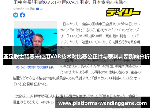 亚足联世预赛未使用VAR技术对比赛公正性与裁判判罚影响分析