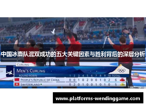 中国冰壶队混双成功的五大关键因素与胜利背后的深层分析