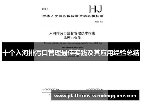 十个入河排污口管理最佳实践及其应用经验总结