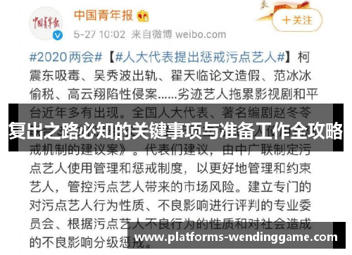 复出之路必知的关键事项与准备工作全攻略