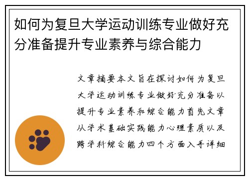 如何为复旦大学运动训练专业做好充分准备提升专业素养与综合能力