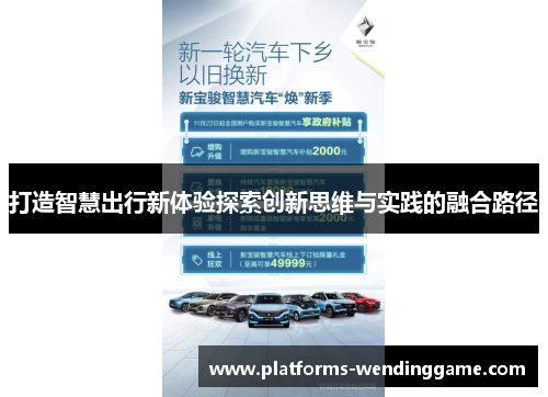 打造智慧出行新体验探索创新思维与实践的融合路径