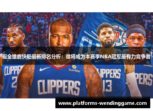 掘金雄鹿快船最新排名分析：谁将成为本赛季NBA冠军最有力竞争者