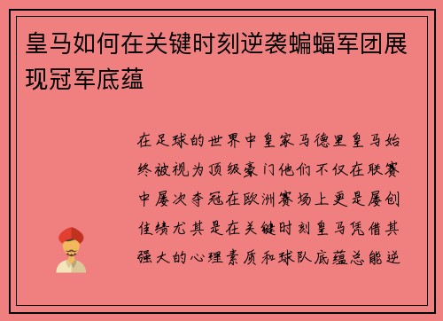 皇马如何在关键时刻逆袭蝙蝠军团展现冠军底蕴