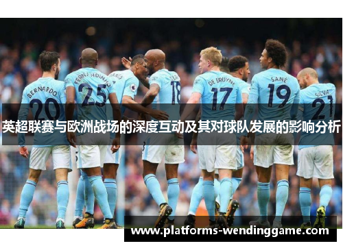 英超联赛与欧洲战场的深度互动及其对球队发展的影响分析
