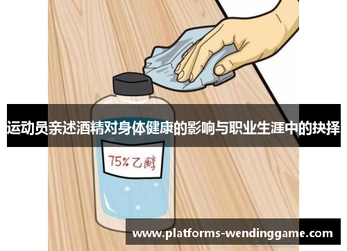 运动员亲述酒精对身体健康的影响与职业生涯中的抉择
