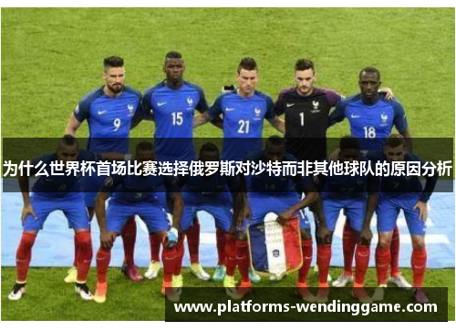 为什么世界杯首场比赛选择俄罗斯对沙特而非其他球队的原因分析