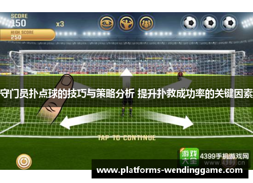 守门员扑点球的技巧与策略分析 提升扑救成功率的关键因素