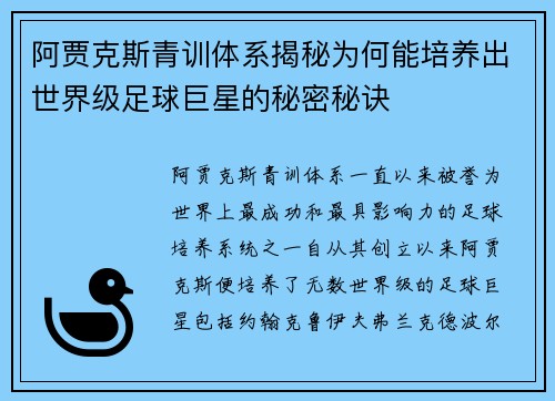 阿贾克斯青训体系揭秘为何能培养出世界级足球巨星的秘密秘诀